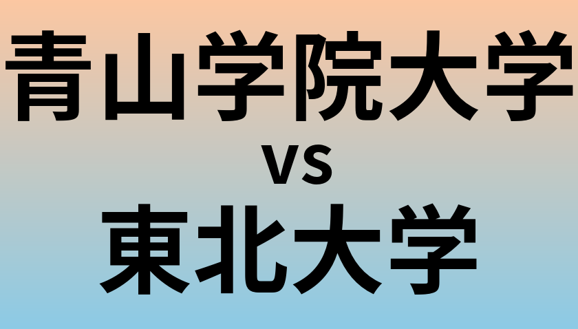 青山学院大学と東北大学 のどちらが良い大学?