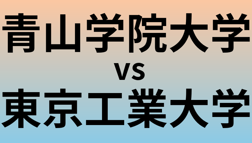 青山学院大学と東京工業大学 のどちらが良い大学?