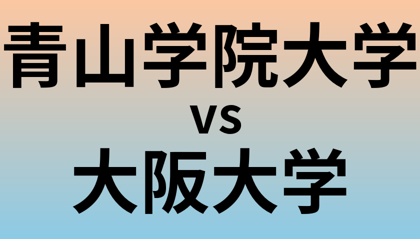 青山学院大学と大阪大学 のどちらが良い大学?