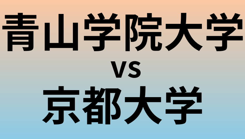 青山学院大学と京都大学 のどちらが良い大学?