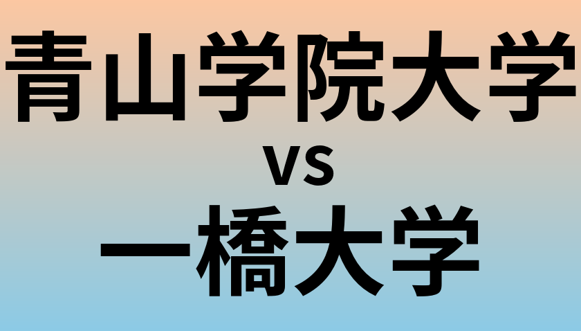 青山学院大学と一橋大学 のどちらが良い大学?