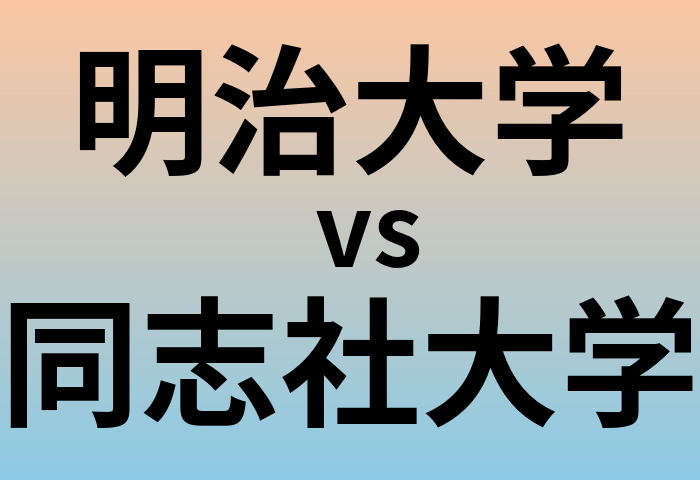 明治大学と同志社大学 のどちらが良い大学?