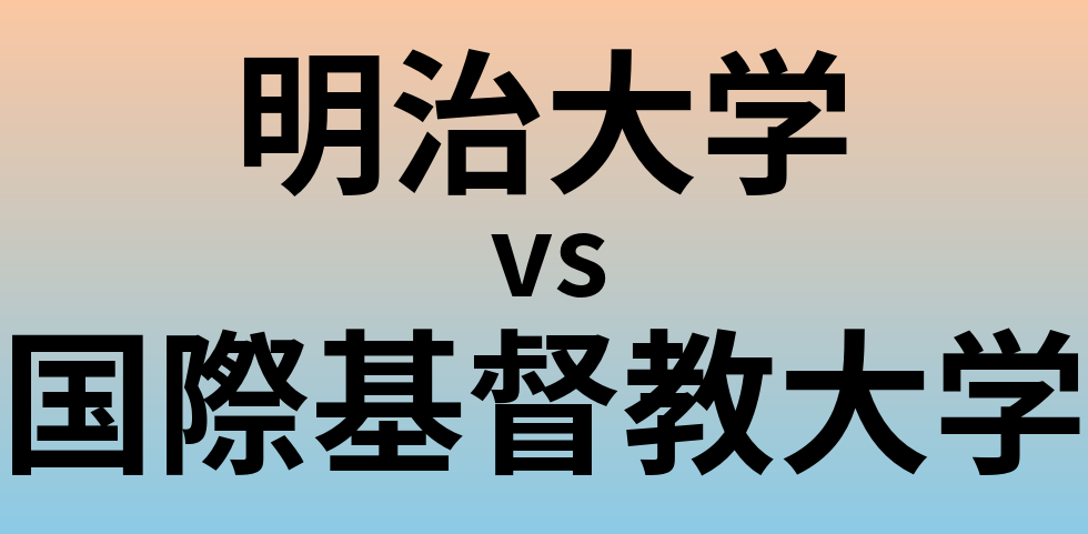 明治大学と国際基督教大学 のどちらが良い大学?