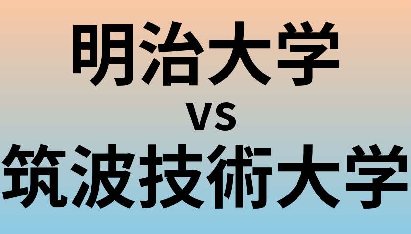 明治大学と筑波技術大学 のどちらが良い大学?