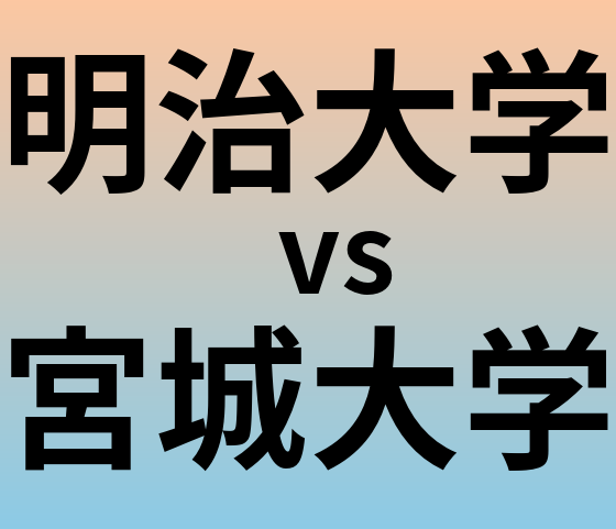 明治大学と宮城大学 のどちらが良い大学?