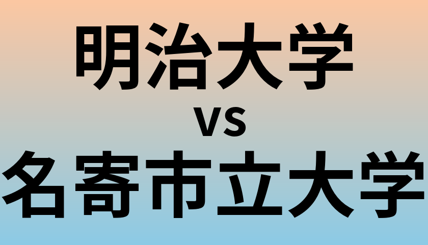 明治大学と名寄市立大学 のどちらが良い大学?