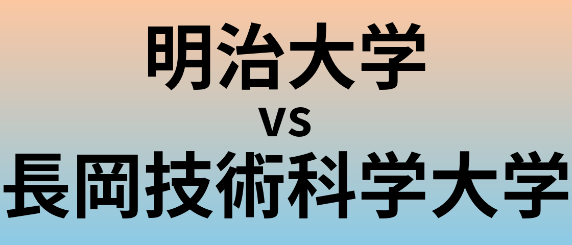 明治大学と長岡技術科学大学 のどちらが良い大学?