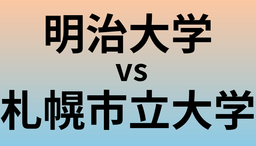 明治大学と札幌市立大学 のどちらが良い大学?