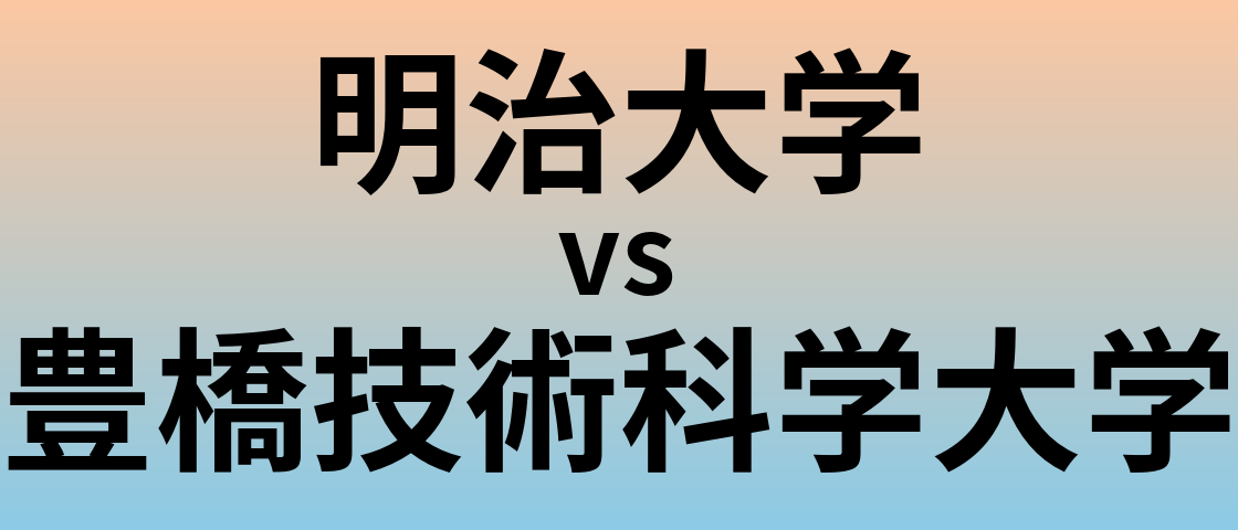 明治大学と豊橋技術科学大学 のどちらが良い大学?