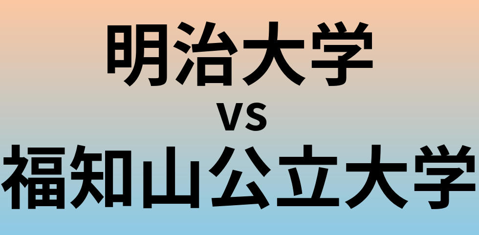 明治大学と福知山公立大学 のどちらが良い大学?