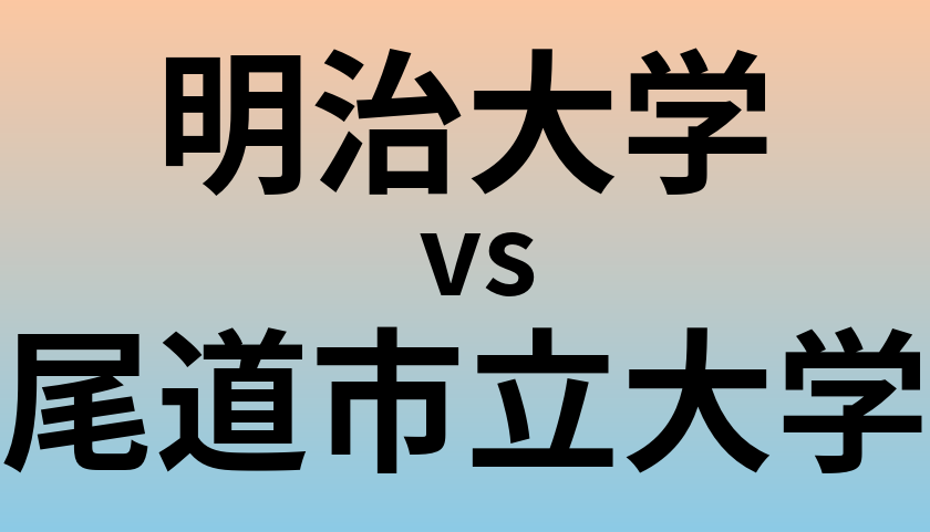 明治大学と尾道市立大学 のどちらが良い大学?