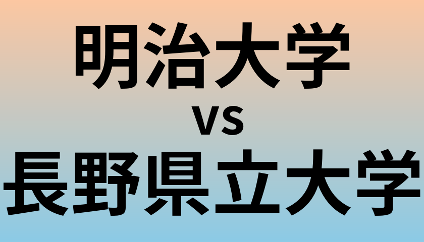 明治大学と長野県立大学 のどちらが良い大学?