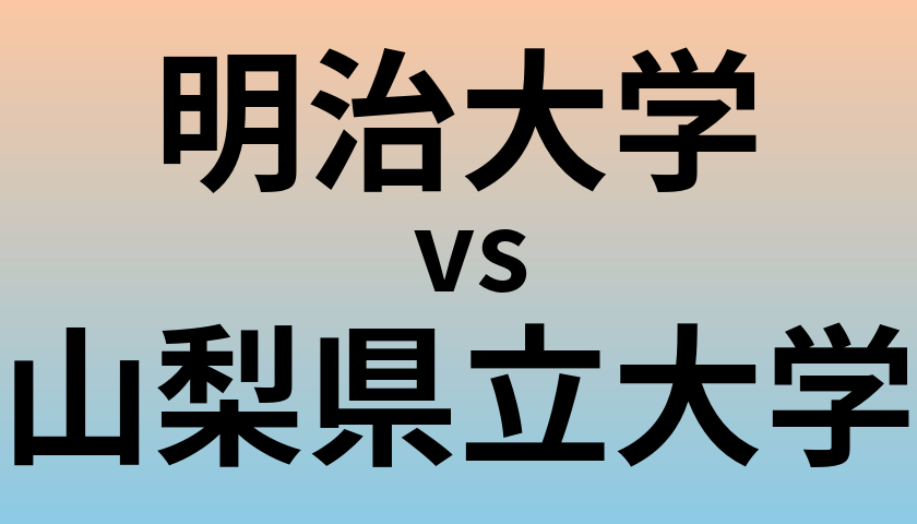 明治大学と山梨県立大学 のどちらが良い大学?