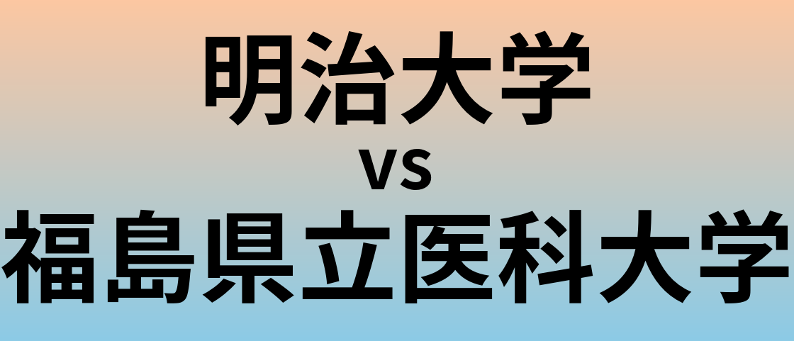 明治大学と福島県立医科大学 のどちらが良い大学?