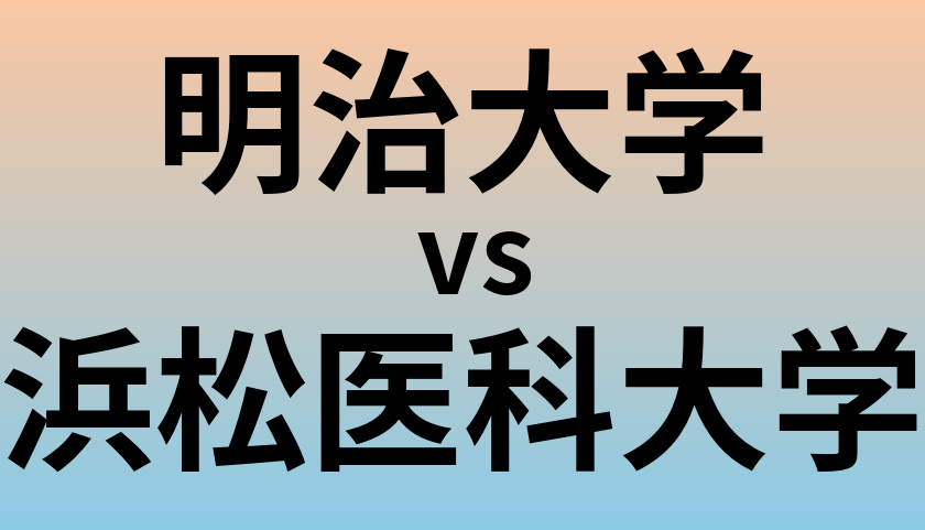 明治大学と浜松医科大学 のどちらが良い大学?