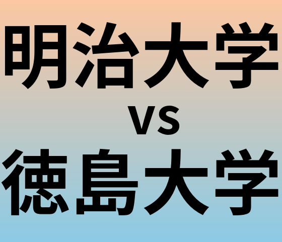 明治大学と徳島大学 のどちらが良い大学?