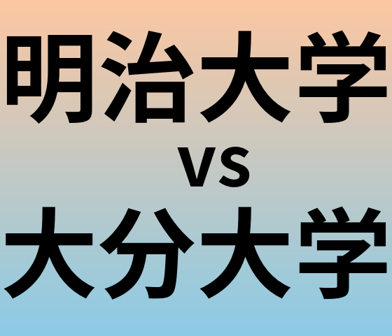 明治大学と大分大学 のどちらが良い大学?