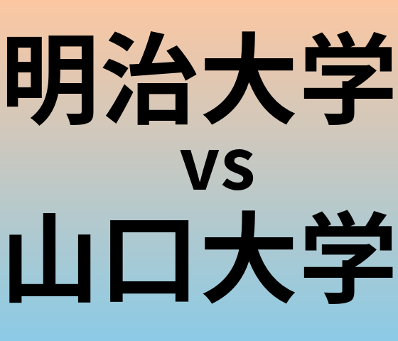 明治大学と山口大学 のどちらが良い大学?