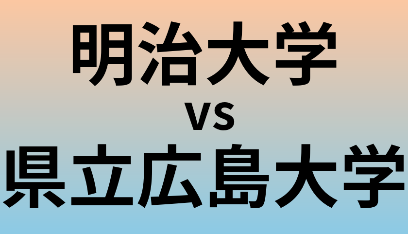 明治大学と県立広島大学 のどちらが良い大学?