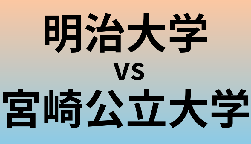 明治大学と宮崎公立大学 のどちらが良い大学?
