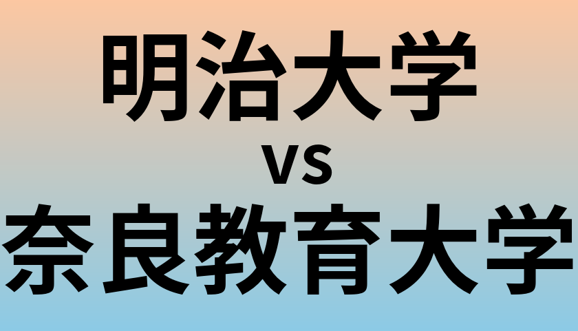 明治大学と奈良教育大学 のどちらが良い大学?