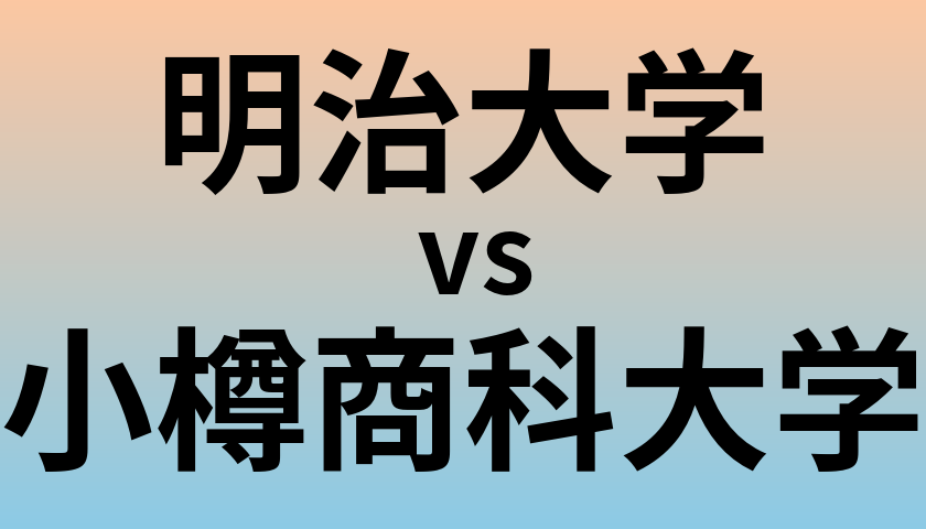 明治大学と小樽商科大学 のどちらが良い大学?