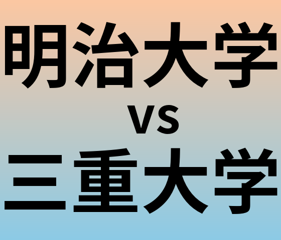 明治大学と三重大学 のどちらが良い大学?