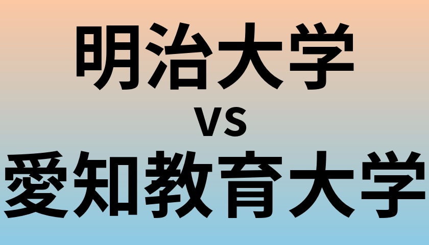 明治大学と愛知教育大学 のどちらが良い大学?