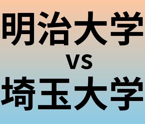 明治大学と埼玉大学 のどちらが良い大学?