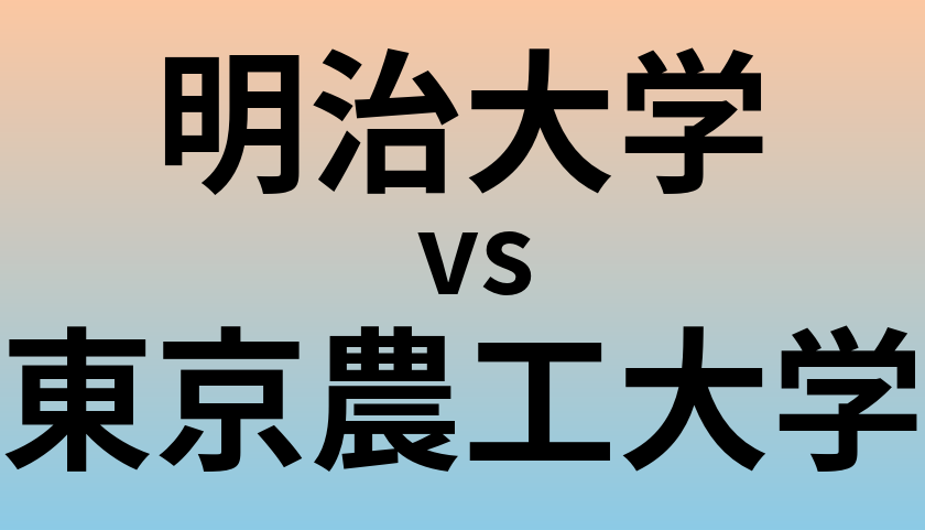 明治大学と東京農工大学 のどちらが良い大学?