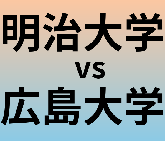 明治大学と広島大学 のどちらが良い大学?