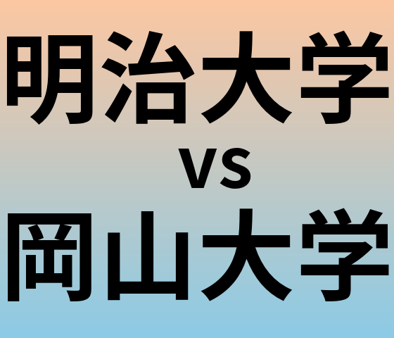 明治大学と岡山大学 のどちらが良い大学?