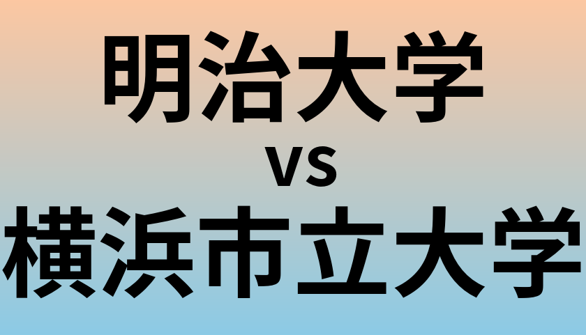 明治大学と横浜市立大学 のどちらが良い大学?