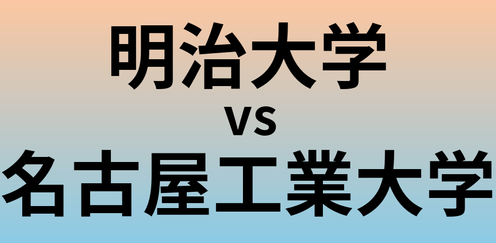 明治大学と名古屋工業大学 のどちらが良い大学?