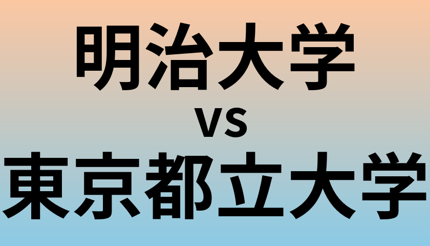 明治大学と東京都立大学 のどちらが良い大学?