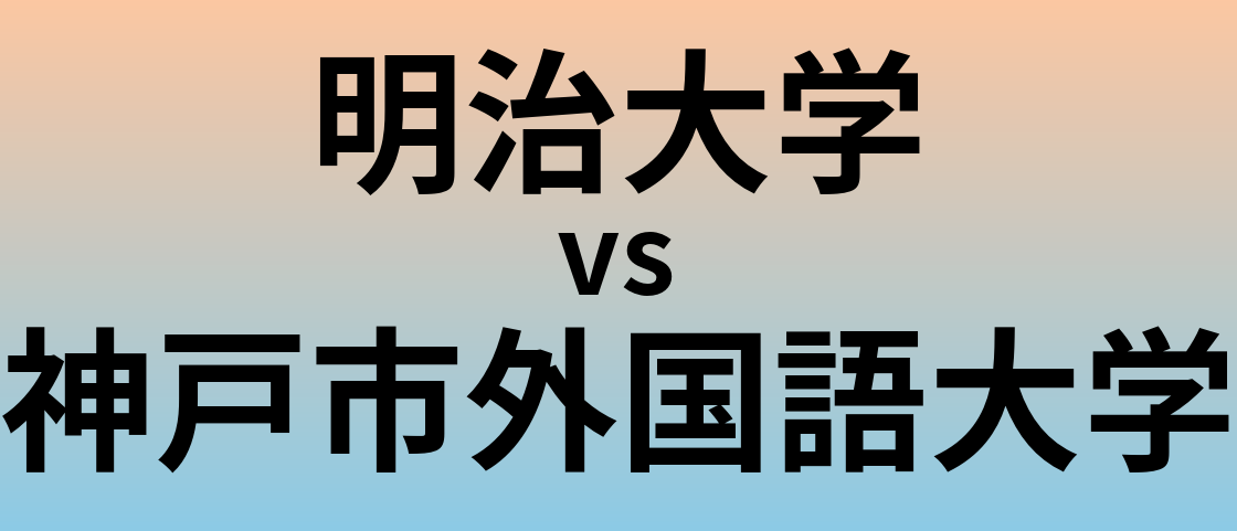 明治大学と神戸市外国語大学 のどちらが良い大学?