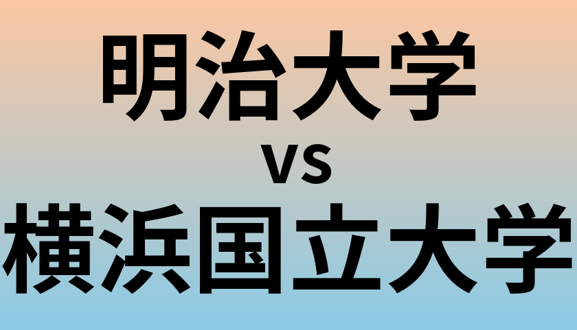 明治大学と横浜国立大学 のどちらが良い大学?