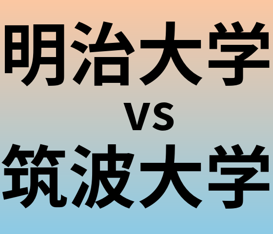 明治大学と筑波大学 のどちらが良い大学?