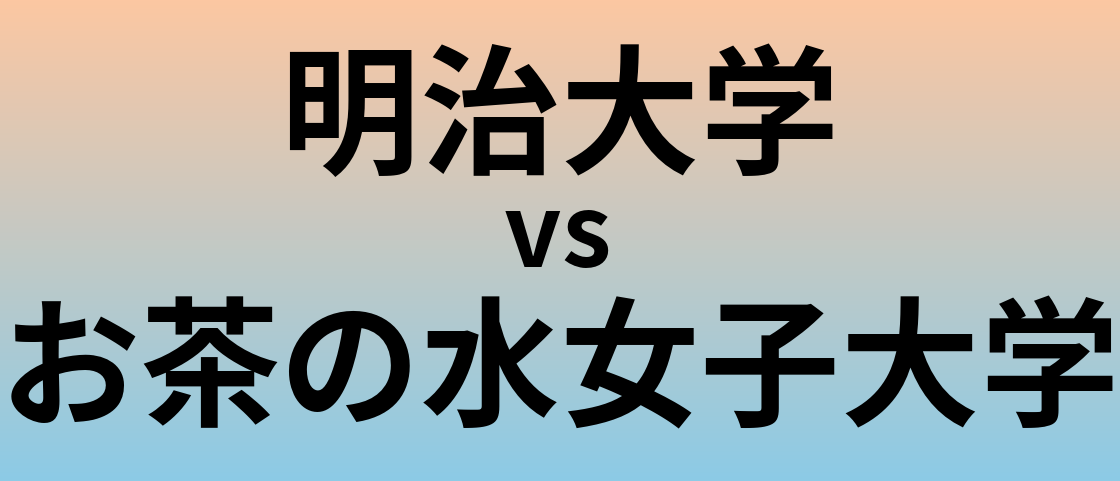 明治大学とお茶の水女子大学 のどちらが良い大学?