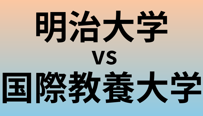 明治大学と国際教養大学 のどちらが良い大学?