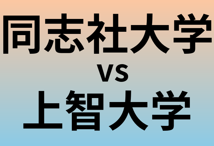 同志社大学と上智大学 のどちらが良い大学?