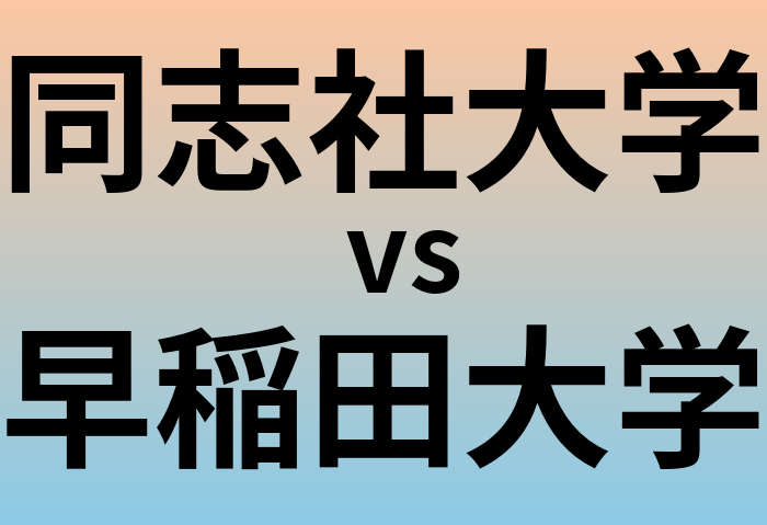 同志社大学と早稲田大学 のどちらが良い大学?