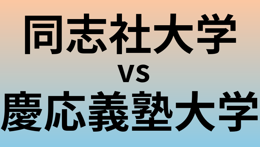 同志社大学と慶応義塾大学 のどちらが良い大学?