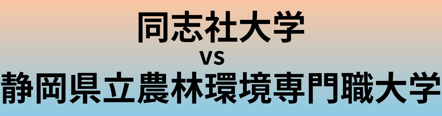 同志社大学と静岡県立農林環境専門職大学 のどちらが良い大学?