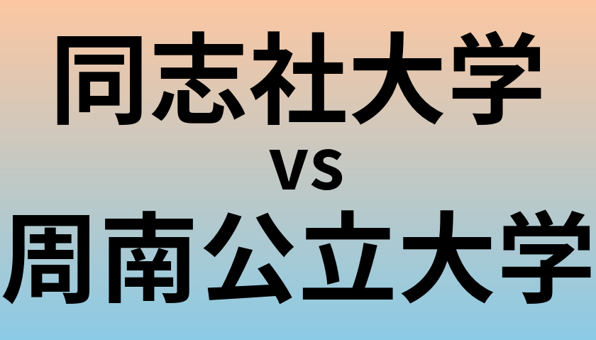 同志社大学と周南公立大学 のどちらが良い大学?