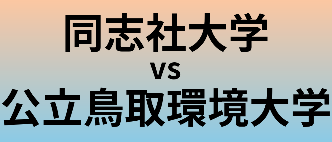 同志社大学と公立鳥取環境大学 のどちらが良い大学?