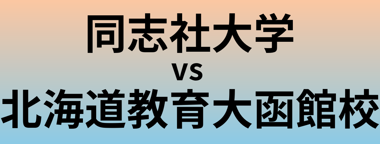 同志社大学と北海道教育大函館校 のどちらが良い大学?