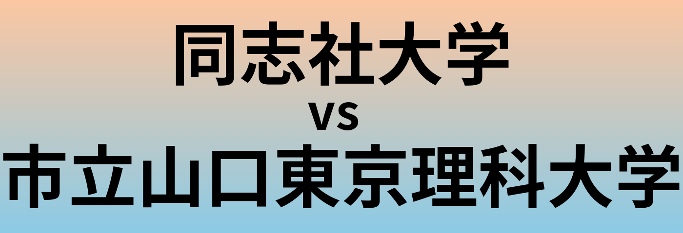 同志社大学と市立山口東京理科大学 のどちらが良い大学?