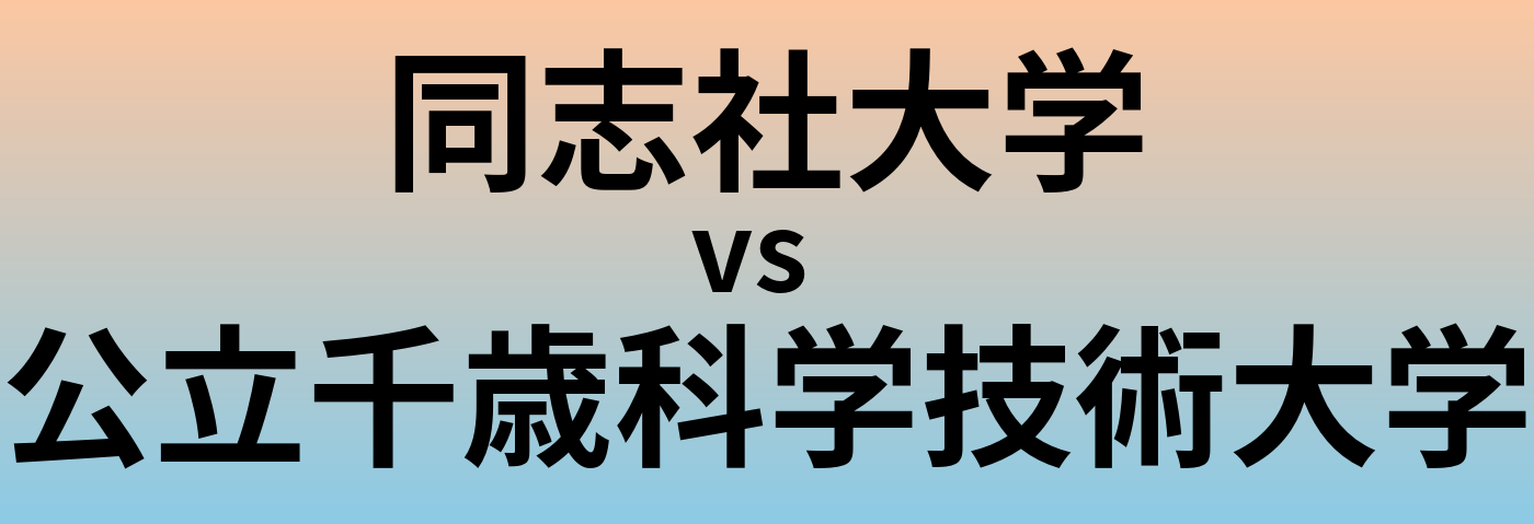 同志社大学と公立千歳科学技術大学 のどちらが良い大学?