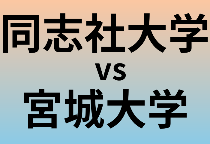 同志社大学と宮城大学 のどちらが良い大学?